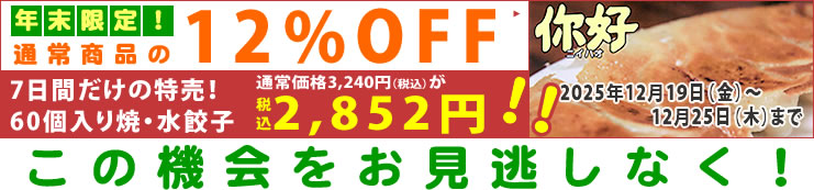 年末限定、通常商品の12%OFF