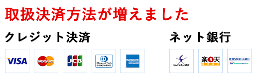 取扱決済方法がふえました 取扱決済方法がふえました