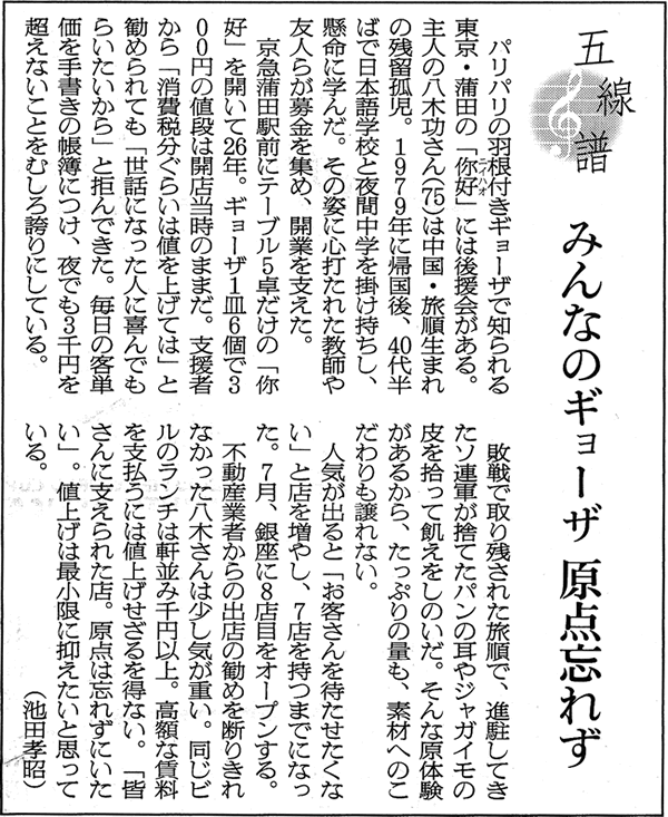 朝日新聞朝刊 社会面 2010年6月14日 【五線譜】みんなのギョーザ原点忘れず