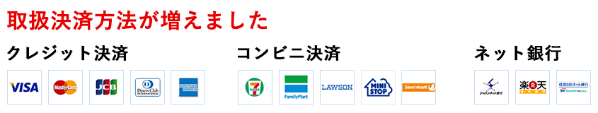 取扱決済方法がふえました 取扱決済方法がふえました